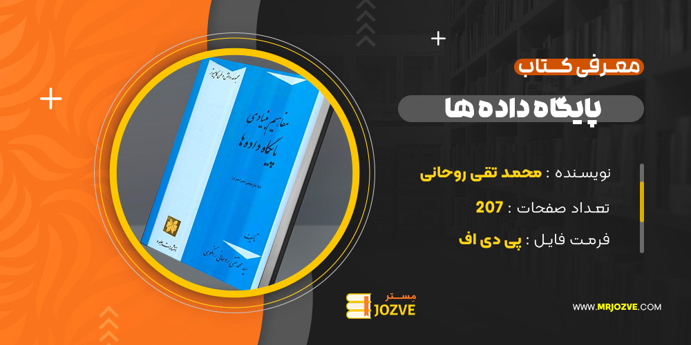 دانلود پی دی اف کتاب پایگاه داده محمد تقی روحانی رانکوهی PDF