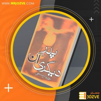 دانلود پی دی اف کتاب پدر آن دیگری پرینوش صنیعی PDF