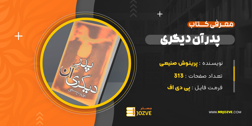 دانلود پی دی اف کتاب پدر آن دیگری پرینوش صنیعی PDF