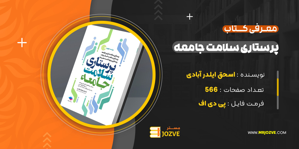 دانلود پی دی اف کتاب پرستاری سلامت جامعه اسحق ایلدر آبادی PDF