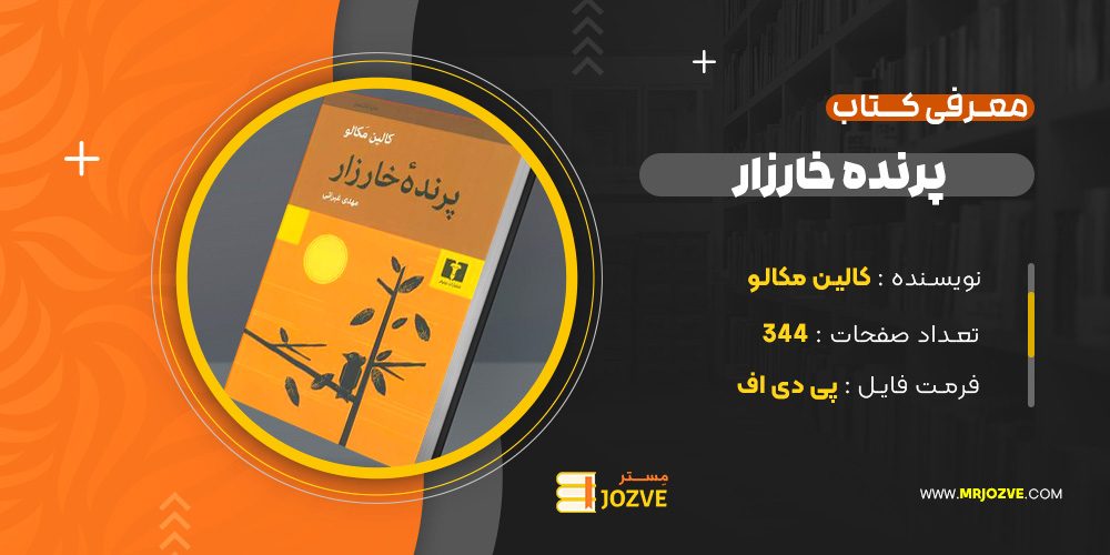 دانلود پی دی اف کتاب پرنده خارزار کالین مکالو PDF
