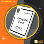 دانلود-پی-دی-اف-کتاب-کارآفرینی-راه-اندازی-و-مدیریت-کسب-و-کار-جهانگیر-یدالهی-فاری-PDF