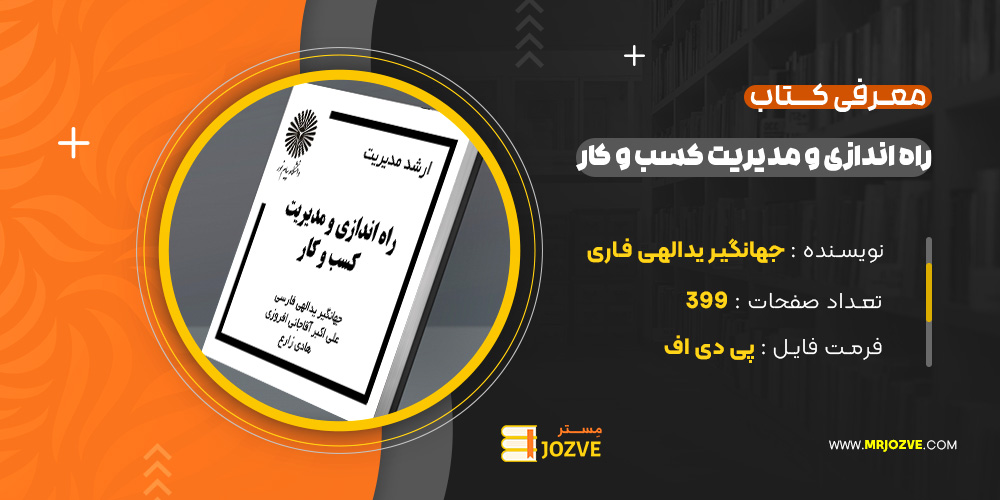 دانلود-پی-دی-اف-کتاب-کارآفرینی-راه-اندازی-و-مدیریت-کسب-و-کار-جهانگیر-یدالهی-فاری-PDF