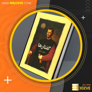 دانلود پی دی اف کتاب گفتارها نیکولو ماکیاولی PDF