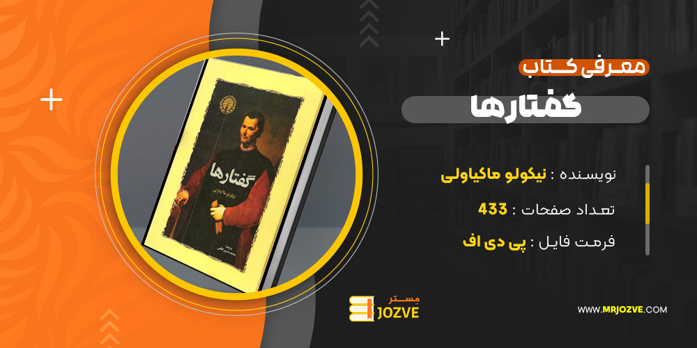 دانلود پی دی اف کتاب گفتارها نیکولو ماکیاولی PDF دانلود پی دی اف کتاب گفتارها نیکولو ماکیاولی PDF