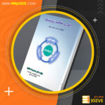 دانلود PDF کتاب اصول و مفاهیم ژئوپولتیک محمدرضا حافظ نیا