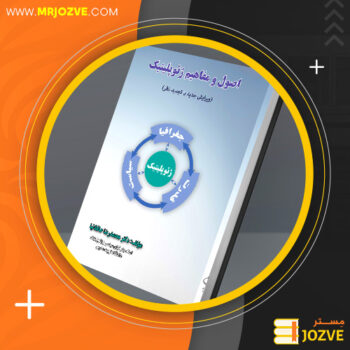 دانلود PDF کتاب اصول و مفاهیم ژئوپولتیک محمدرضا حافظ نیا