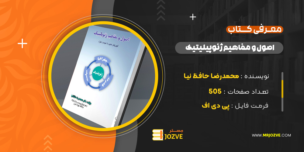 دانلود PDF کتاب اصول و مفاهیم ژئوپولتیک محمدرضا حافظ نیا