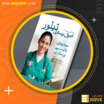 دانلود PDF کتاب اصول پرستاری جلد اول تیلور ‍