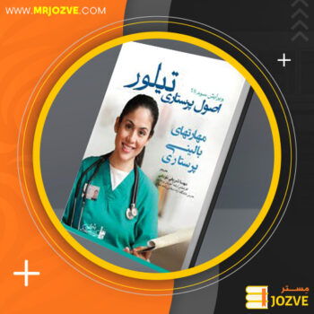 دانلود PDF کتاب اصول پرستاری جلد اول تیلور ‍