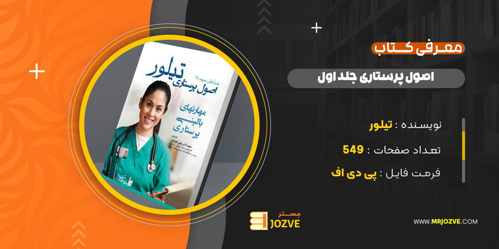 دانلود PDF کتاب اصول پرستاری جلد اول تیلور ‍