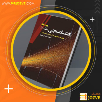 دانلود PDF کتاب اقتصاد سنجی پیشرفته دکتر علی سوری
