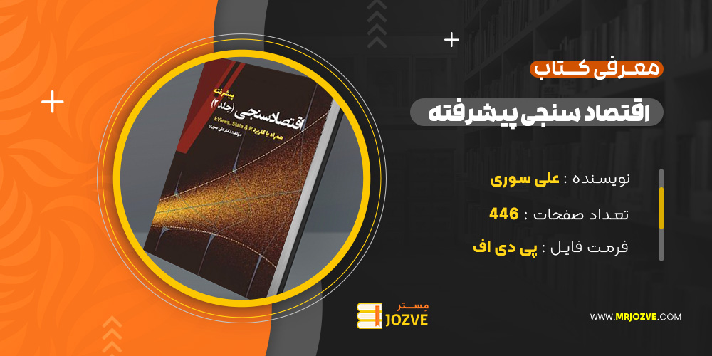  دانلود پی دی اف کتاب اقتصاد سنجی پیشرفته دکتر علی سوری PDF