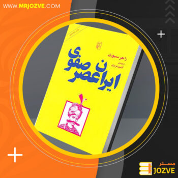 دانلود PDF کتاب ایران عصر صفوی راجر سیوری