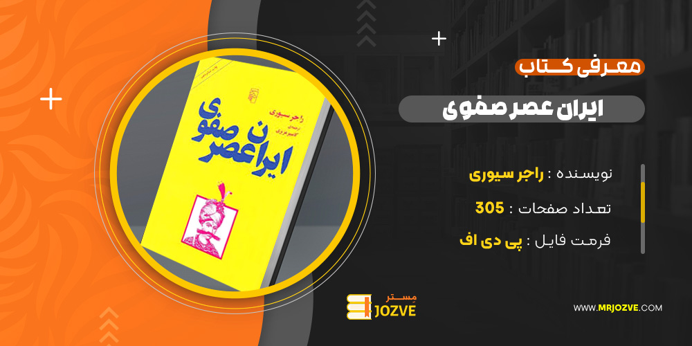 دانلود PDF کتاب ایران عصر صفوی راجر سیوری