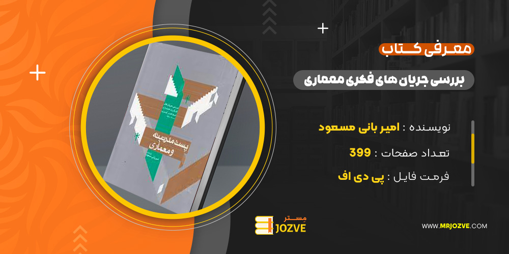 دانلود PDF کتاب بررسی جریان های فکری معماری معاصر غرب 2000- 1960 امیر بانی مسعود