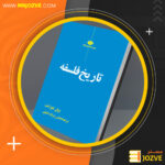 دانلود PDF کتاب تاریخ فلسفه ویل دورانت