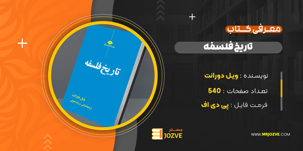 دانلود PDF کتاب تاریخ فلسفه ویل دورانت