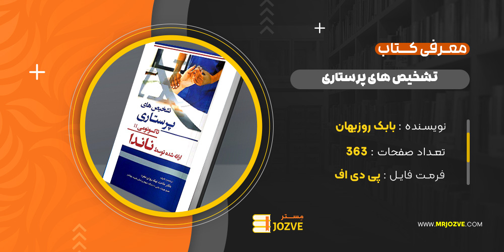 دانلود PDF کتاب تشخیص های پرستاری (NANDA) بابک روزبهان