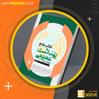 دانلود PDF کتاب جامع بهداشت عمومی حسین حاتمی ‍