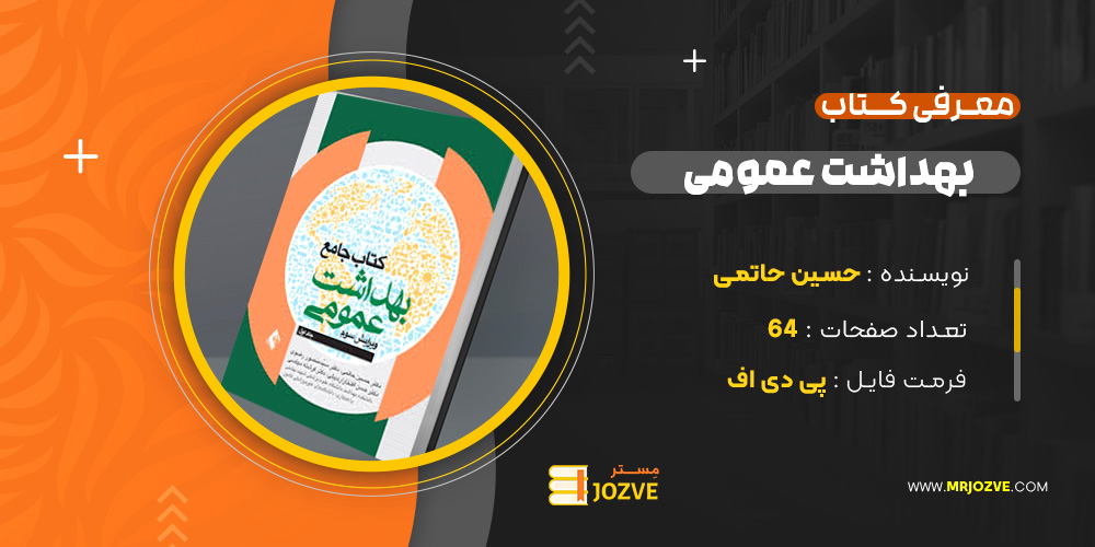 دانلود PDF کتاب جامع بهداشت عمومی حسین حاتمی ‍