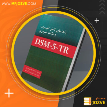 دانلود PDF کتاب راهنمای کامل تغییرات و نکات ضروری DSM-5 مهدی گنجی