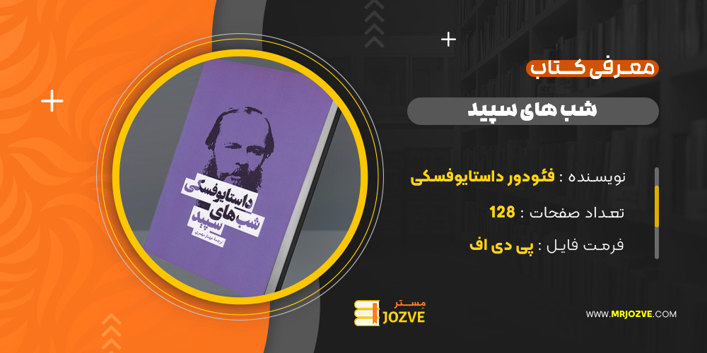 دانلود PDF کتاب شب های سپید فئودور داستایوفسکی 