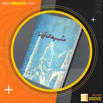 دانلود PDF کتاب شهر های آریانا عثمان صدقی