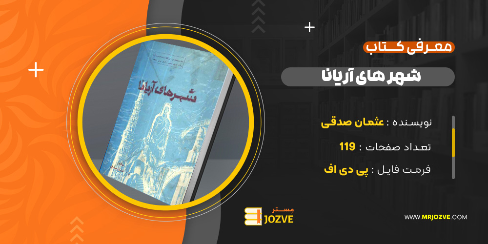 دانلود PDFکتاب شهر های آریانا عثمان صدقی