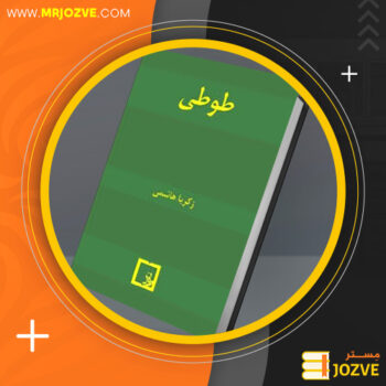 دانلود PDF کتاب طوطی زکریا هاشمی