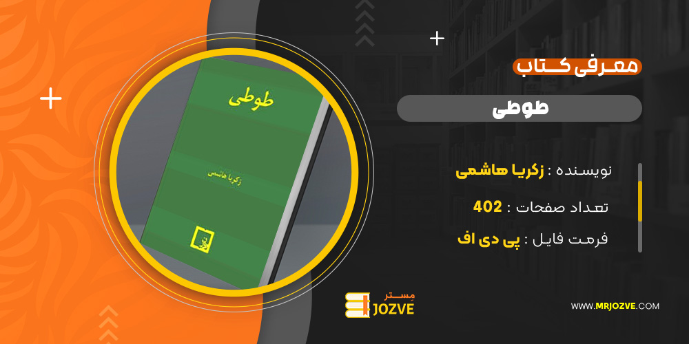 دانلود PDF کتاب طوطی زکریا هاشمی