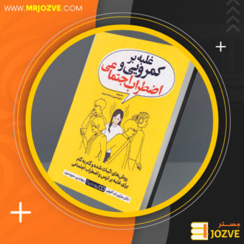دانلودPDF کتاب غلبه بر کمرویی و اضطراب اجتماعی مارتین ام آنتونی