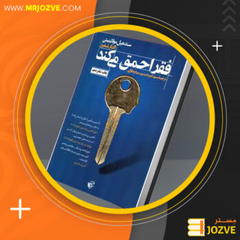 دانلود PDF کتاب فقر احمق میکند سندهیل مولاینیتن