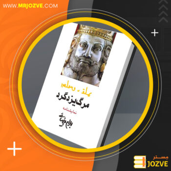 دانلود PDF کتاب مرگ یزدگرد بهرام بیضایی