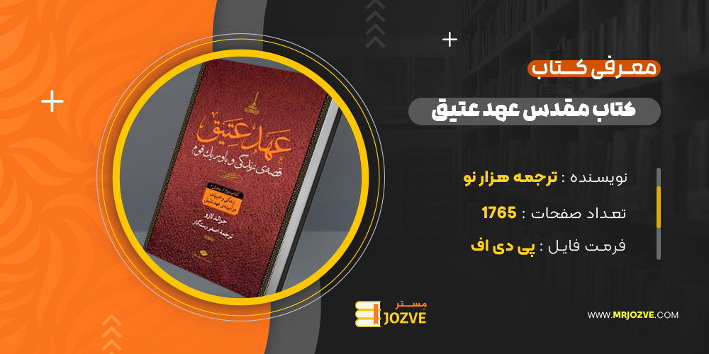 دانلود PDF کتاب مقدس عهد عتیق (تورات) و عهد جدید (انجیل) ترجمه هزار نو