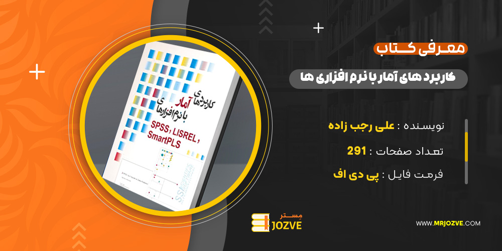 دانلود PDF کتاب کاربرد های آمار با نرم افزار های آماری علی رجب زاده ‍