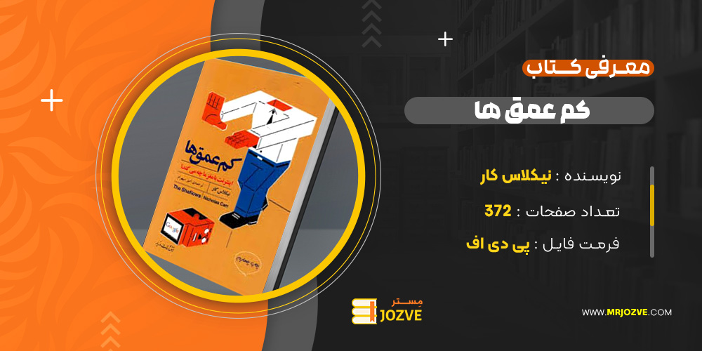 دانلود PDF کتاب کم‌ عمق‌ها نیکلاس کار