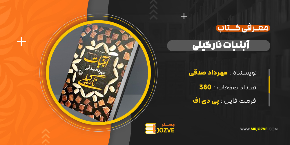 دانلودPDF کتاب آبنبات نارگیلی مهرداد صدقی