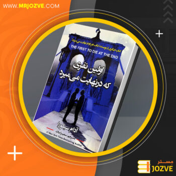 دانلودPDFکتاب اولین نفری که در نهایت میمیرد آدام سیلورا